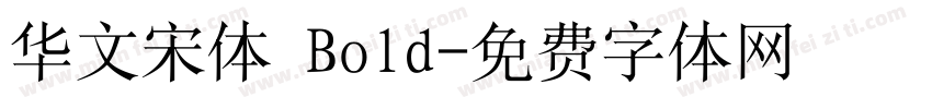 华文宋体 Bold字体转换